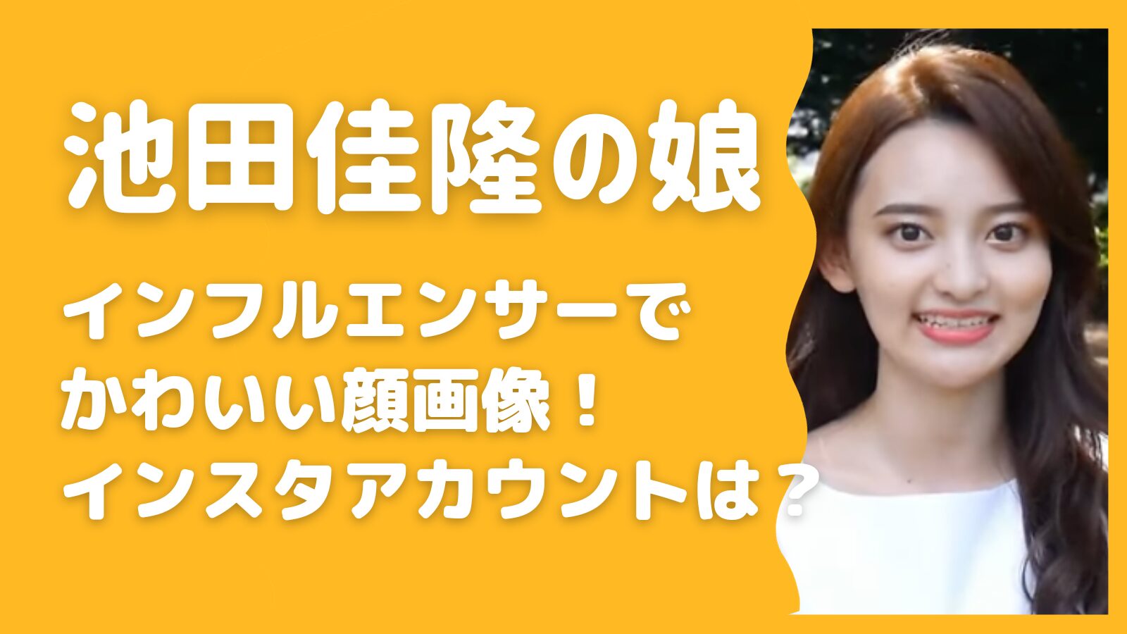 【顔画像】池田佳隆の娘はインフルエンサーで可愛い！インスタのアカウントは？