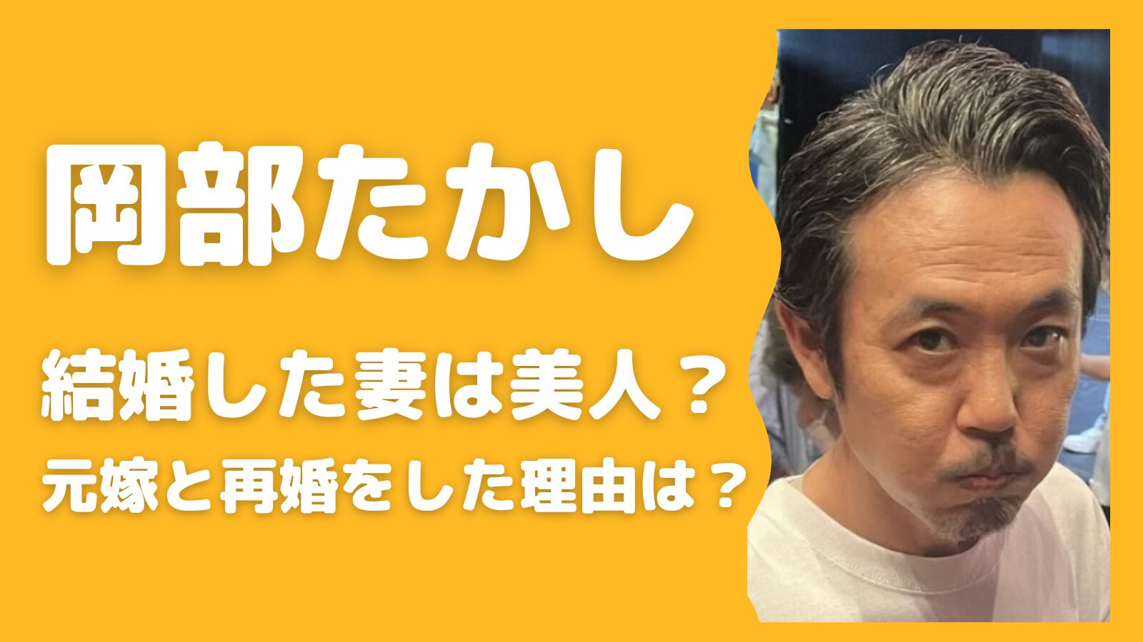 【顔画像】岡部たかしの妻は美人？離婚と再婚をした理由はなぜ？ らじとぴ 4492