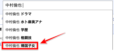 中村倫也は帰国子女ではない！